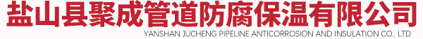 盐山县聚成管道防腐保温有限公司